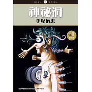 神祕洞 新裝版 1