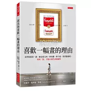 說出你喜歡一幅畫的理由：美學欣賞第一課：遇見達文西、林布蘭、畢卡索、普普藝術時，如何「說」才能以知性表達感性