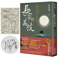 長安的荔枝【首刷限量版：作者印刷簽名扉頁+地圖小海報】