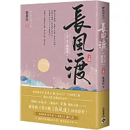 長風渡【第二部】橫波渡(上卷)：《長風渡》電視劇原著小說
