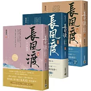 長風渡【第二部】橫波渡【上中下套書】(完結篇)：《長風渡》電視劇原著小說