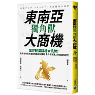 東南亞獨角獸大商機：世界經濟版塊大洗牌!放眼全球最具潛能的新創發展地，各方投資湧入的關鍵吸金力