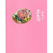 人間樂園：蕭珮宜