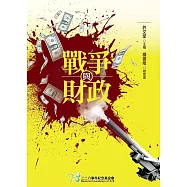 戰爭與財政[軟精裝]