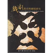 戲劇教育與劇場研究 第15期(年刊)-2022.12