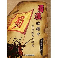 蜀漢政權中政治派系之研究
