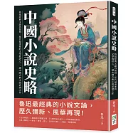 中國小說史略：魯迅經典文論再復刻，近代最重要的文學批評之一，讀中國古典小說必讀之作