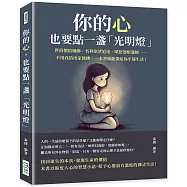 你的心，也要點一盞「光明燈」：世俗價值綑綁、名利欲望追逐、嗔怒怨恨滿懷……不用真的出家修佛，一本書就能帶給你平靜生活!