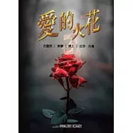 愛的火花
