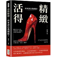 活得精緻，再來談自我價值! 睡眠少於8小時、身體長期「亞健康」、長期伏案併發症……要把生活過得好，不要只是「生存」就好!