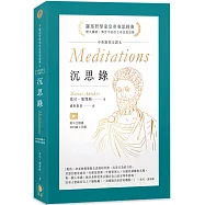 沉思錄：中英對照全譯本 附中文朗讀MP3線上音檔(四版)