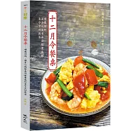 十二月令餐桌：順應四時，讓身心與餐桌同樣豐盛的當令食材提案