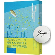 神的棲息地(限量作者親簽版)