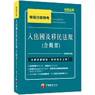 2023【圖表整理+最新法規】入出國及移民法規(含概要)：收錄106-111年試題解析[六版](移民行政特考)