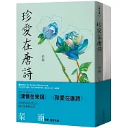 琹涵珍愛唐詩宋詞套書(深情在宋詞+珍愛在唐詩)