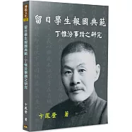 留日學生報國典範：丁惟汾事蹟之研究