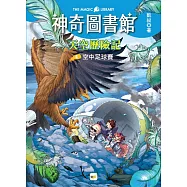 【神奇圖書館】天空歷險記(4)：空中足球賽 (完)(中高年級知識讀本)