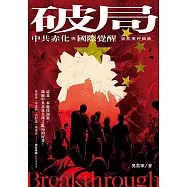 破局：中共赤化與國際覺醒-吳奕軍評論集