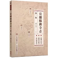 宜蘭縣佛寺志.第一集