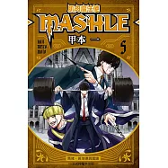 肌肉魔法使―MASHLE― 5