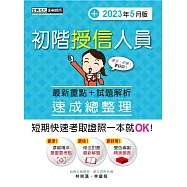 【收錄「考前衝刺速成大補貼」】初階授信人員 速成(2023年5月版)