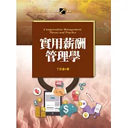 實用薪酬管理學