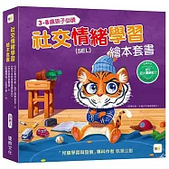 【品格教育繪本】 SEL社交情緒學習 繪本套書-4冊入 (這計畫很完美，我不需要意見+我不是故意要發脾氣的+你怎麼那麼霸道+ 我覺得我一定做不到)