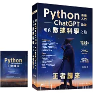 Python：最強入門ChatGPT助攻邁向數據科學之路 - 王者歸來(全彩印刷第四版)【首刷獨家限量贈品-程式語言濾掛式咖啡包】