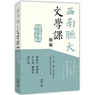 西南聯大文學課(續編)
