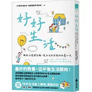 好好生活：職能治療師爸媽，從生活中淬鍊的教養心流