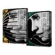 霏伊的復仇二部曲【瑞典暢銷第一】(BM1008黃金鳥籠+BM1009銀色翅膀)