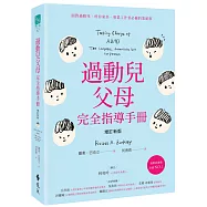 過動兒父母完全指導手冊(增訂新版)