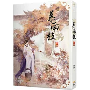 慕南枝 十四(完)