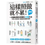 這樣照做就不累!【圖解】一流運動員都在實踐的100種方法，不費力、更有效率、減輕肌肉和關節的疲勞