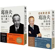 高效能管理大師精選【《葛洛夫給經理人的第一課》+《OKR之父葛洛夫給你的一對一指導》】