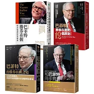 巴菲特教你勝券在握精選【《巴菲特勝券在握》+《巴菲特勝券在握的12個原則》+《巴菲特的勝券在握之道》+《和巴菲特同步買進》】