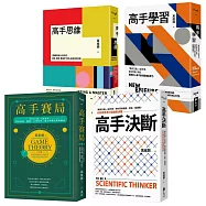 萬維鋼.高手系列精選【《高手思維》+《高手學習》+《高手賽局》+《高手決斷》】