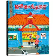 燒燙燙的鬼家澡堂