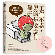 工作不累，累的是要應付瘋子(作者親簽版，限量加贈草莓頭香氛飾卡)