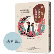 在一起，不是要你假裝幸福【限量親簽+愛情上上籤】：揮別戀愛焦慮的25堂感情成長課