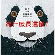 為什麼長這樣?：25個Q&A，認識動物奇妙的臉
