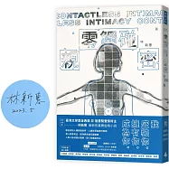 零觸碰親密【限量作者親簽版】