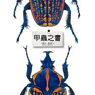 甲蟲之書