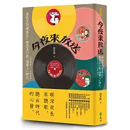 今夜來放送：那些不該被遺忘的臺語流行歌、音樂人與時代 1946~1969