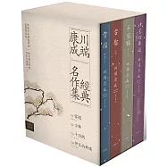 川端康成經典名作集【珍藏紀念書盒】：《雪國》+《古都》+《千羽鶴》+《伊豆的舞孃》(精裝全四冊)