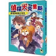 偵探犬克里斯3：豪華郵輪大冒險