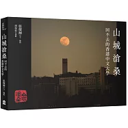 山城滄桑：回不去的香港中文大學