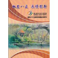 桃農八五 永續創新：國立臺北科技大學附屬桃園農工高級中等學校創校八十五週年校慶紀念特刊[精裝]