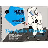 跟大師學創造力9： 阿波羅登月任務+21個太空探索活動