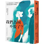 我們為何不愛了?：走入愛情諮商室，克服脆弱、孤獨與背叛，找回彼此最動人的模樣